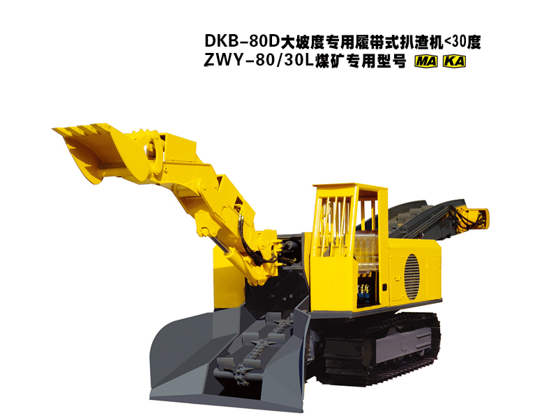 DKB-80D大坡度专用履带式扒渣机